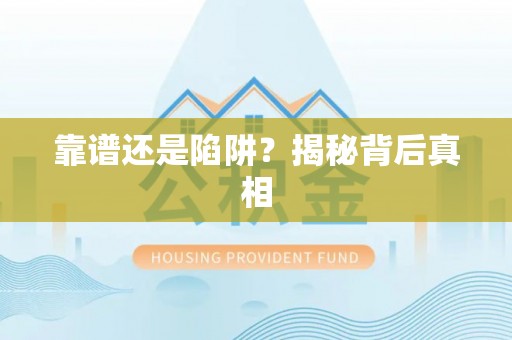 浑源靠谱还是陷阱？揭秘背后真相