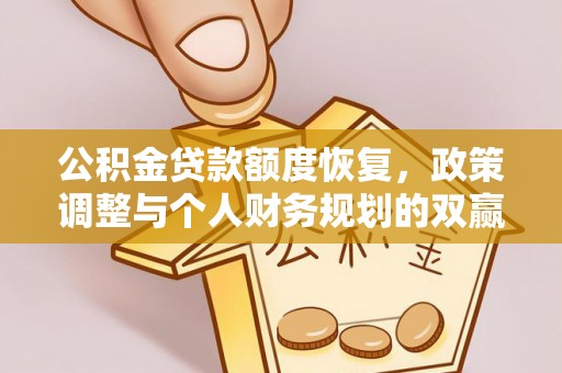 浑源公积金贷款额度恢复，政策调整与个人财务规划的双赢之道