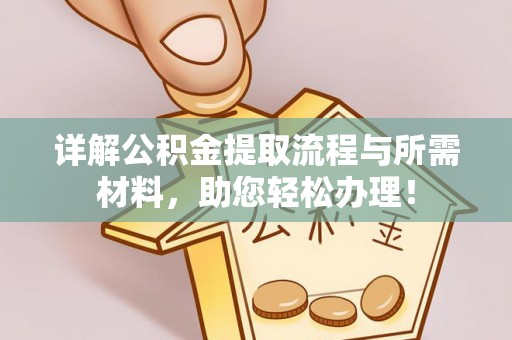 浑源详解公积金提取流程与所需材料，助您轻松办理！