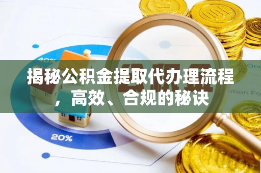 浑源揭秘公积金提取代办理流程，高效、合规的秘诀
