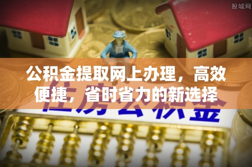 浑源公积金提取网上办理，高效便捷，省时省力的新选择