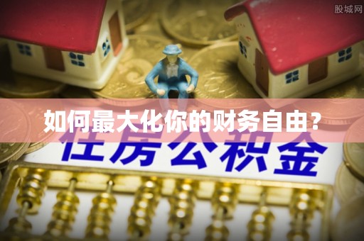 浑源如何最大化你的财务自由？