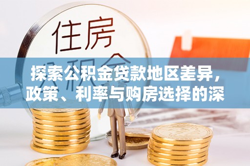 浑源探索公积金贷款地区差异，政策、利率与购房选择的深度解析