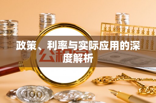 浑源政策、利率与实际应用的深度解析