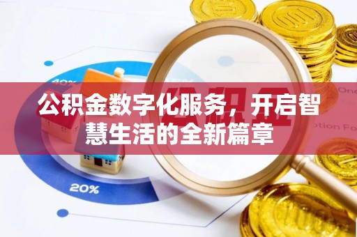 浑源公积金数字化服务，开启智慧生活的全新篇章