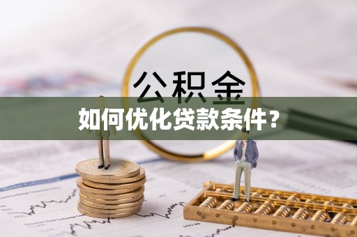 浑源如何优化贷款条件？