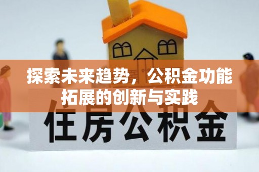 浑源探索未来趋势，公积金功能拓展的创新与实践