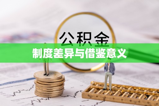 浑源制度差异与借鉴意义