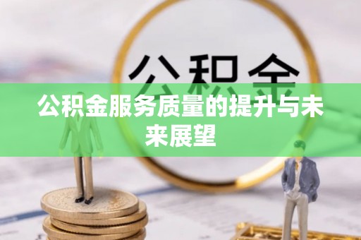 浑源公积金服务质量的提升与未来展望
