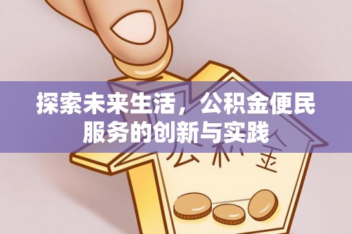 浑源探索未来生活，公积金便民服务的创新与实践