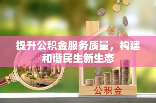 浑源提升公积金服务质量，构建和谐民生新生态