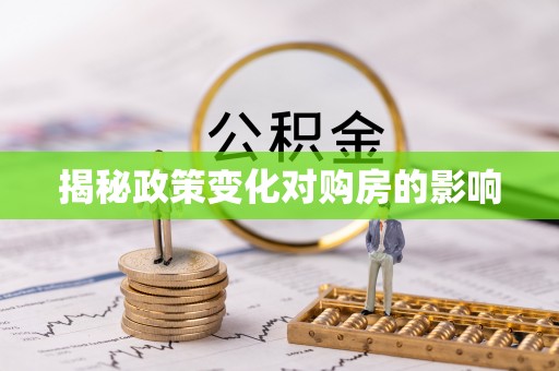 浑源揭秘政策变化对购房的影响