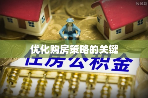 浑源优化购房策略的关键