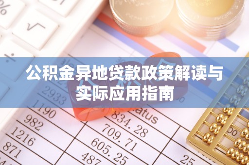 浑源公积金异地贷款政策解读与实际应用指南