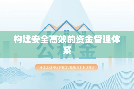 浑源构建安全高效的资金管理体系