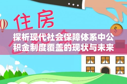 浑源探析现代社会保障体系中公积金制度覆盖的现状与未来
