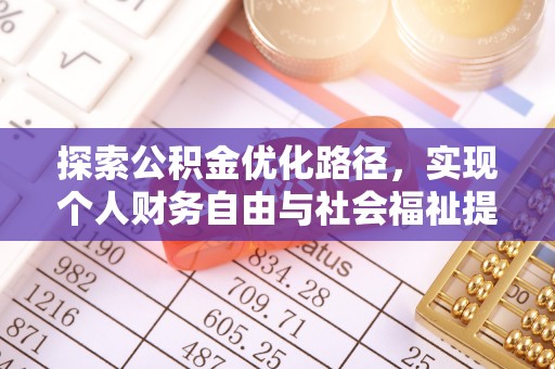 浑源探索公积金优化路径，实现个人财务自由与社会福祉提升的桥梁