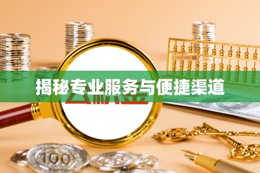 浑源揭秘专业服务与便捷渠道