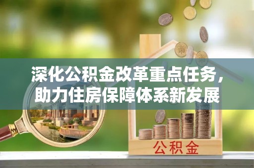 浑源深化公积金改革重点任务，助力住房保障体系新发展