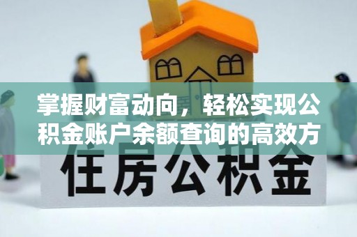 浑源掌握财富动向，轻松实现公积金账户余额查询的高效方式