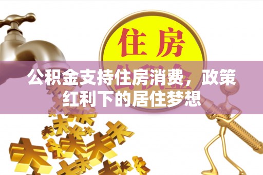 浑源公积金支持住房消费，政策红利下的居住梦想