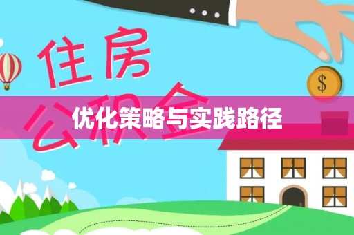 浑源优化策略与实践路径