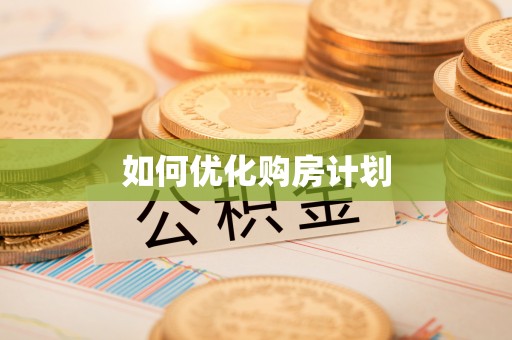 浑源如何优化购房计划
