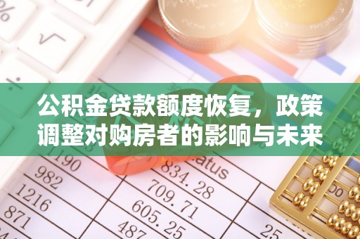 浑源公积金贷款额度恢复，政策调整对购房者的影响与未来展望