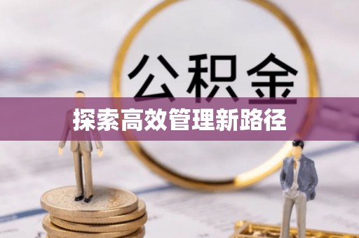 浑源探索高效管理新路径