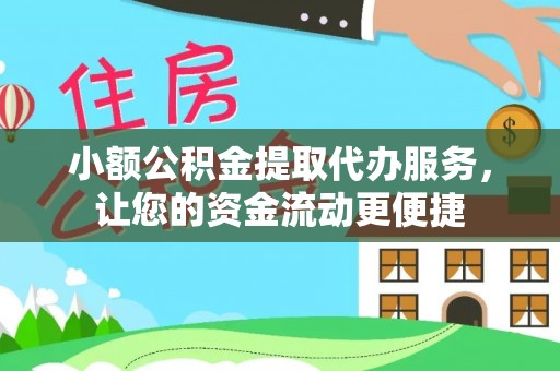 浑源小额公积金提取代办服务，让您的资金流动更便捷