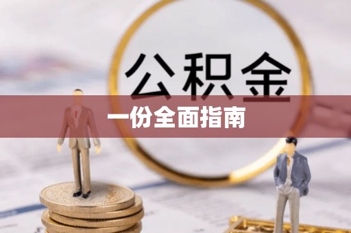浑源一份全面指南
