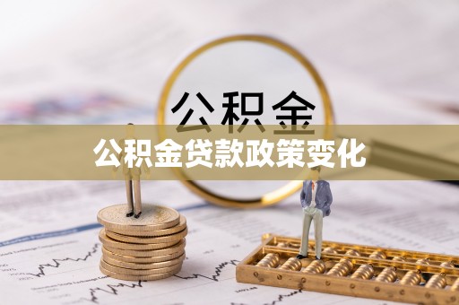 浑源公积金贷款政策变化
