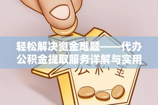 浑源轻松解决资金难题——代办公积金提取服务详解与实用指南