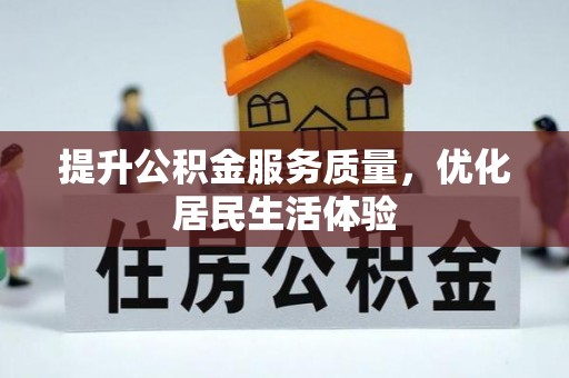 浑源提升公积金服务质量，优化居民生活体验