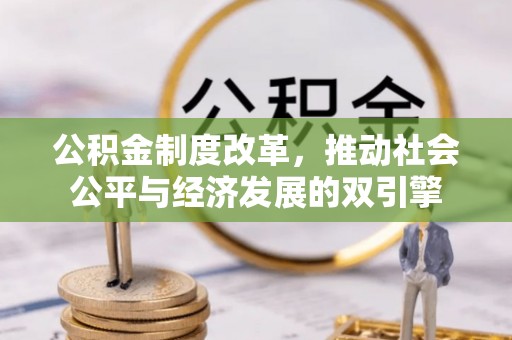 浑源公积金制度改革，推动社会公平与经济发展的双引擎