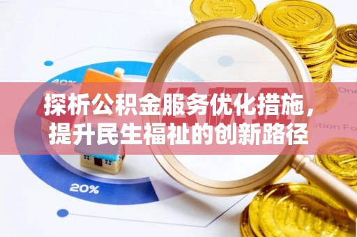 浑源探析公积金服务优化措施，提升民生福祉的创新路径