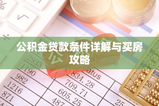 浑源公积金贷款条件详解与买房攻略