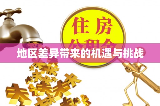 浑源地区差异带来的机遇与挑战