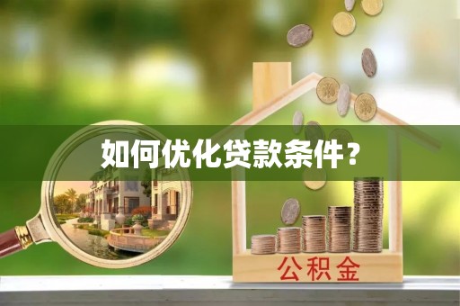 浑源如何优化贷款条件？