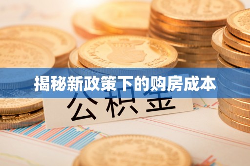 浑源揭秘新政策下的购房成本