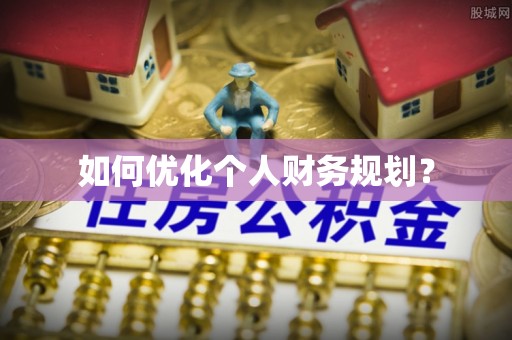 浑源如何优化个人财务规划？