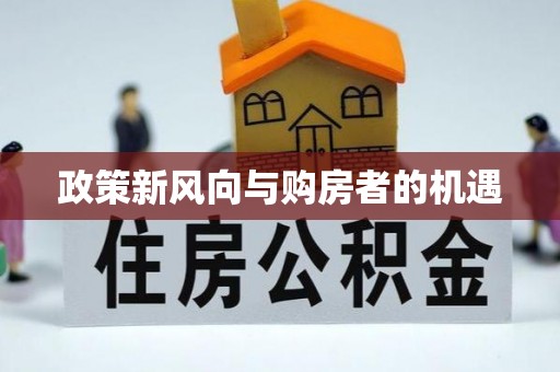 浑源政策新风向与购房者的机遇