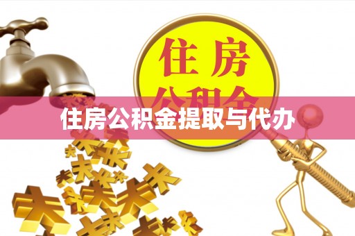 浑源住房公积金提取与代办