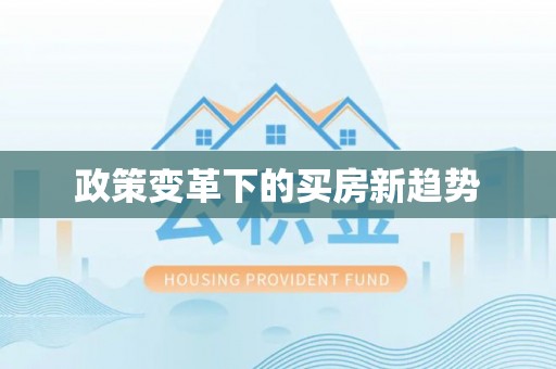 浑源政策变革下的买房新趋势