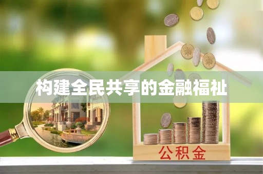 浑源构建全民共享的金融福祉