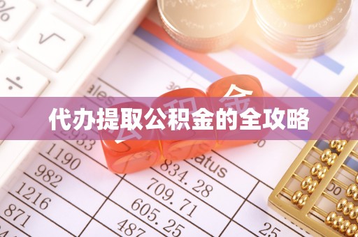 浑源代办提取公积金的全攻略