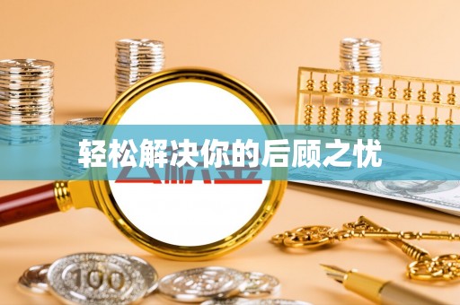 浑源轻松解决你的后顾之忧