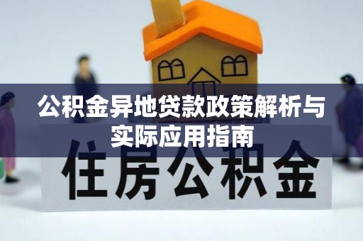 浑源公积金异地贷款政策解析与实际应用指南