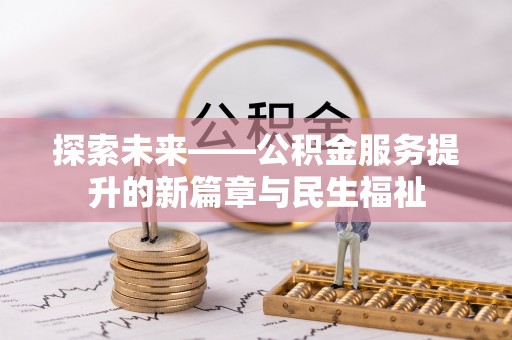 浑源探索未来——公积金服务提升的新篇章与民生福祉