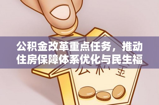 浑源公积金改革重点任务，推动住房保障体系优化与民生福祉提升